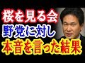 桜を見る会へ攻勢を強めてる野党に対し辛坊治郎氏が思わず正しすぎる本音を言った結果…!【日出づる国TV】