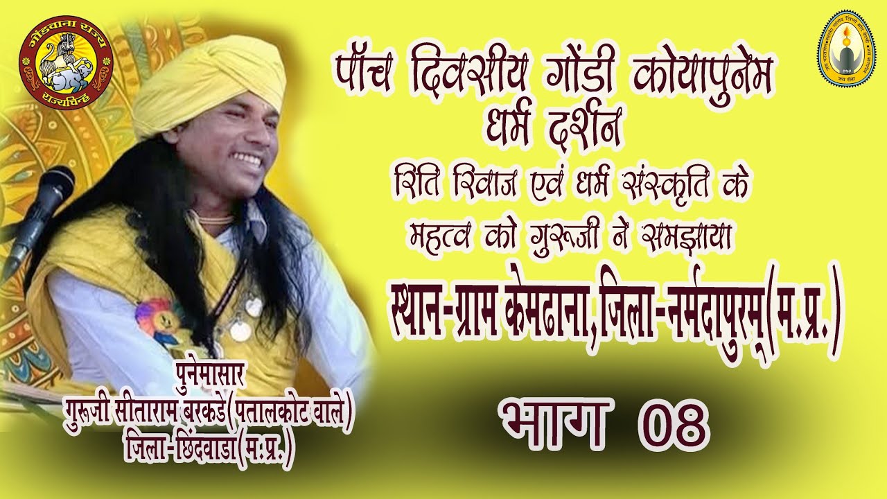 पांच दिवसीय कोयापुनेम भाग 8 ग्राम केमढाना जिला नर्मदापुरम2025 गुरुजी सीताराम बरकड़े जी