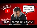 【経験談】YouTube登録者5000人までの伸ばし方【徹底解説】