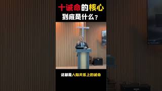 【2025主日精选版】  十诫命的核心到底是什么？