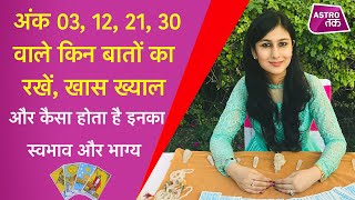 कैसा होता है मूलांक 3 वालों का स्वभाव | How is the nature of Radix 3 | Sunidhi Mehra | Astro Tak