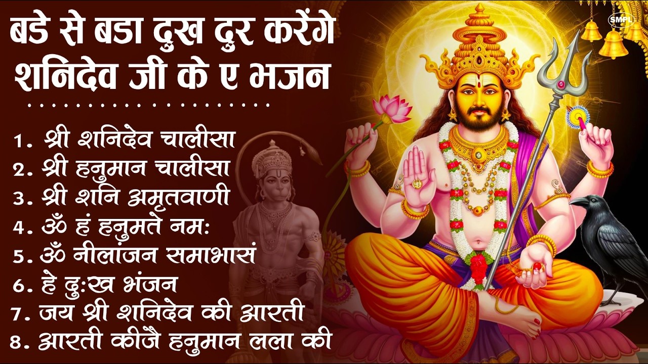 शनिवार भक्ति भजन : ॐ निलांजन समाभासं, श्री हनुमान चालीसा, शनिदेव कथा, शनि चालीसा, शनि हनुमान आरती