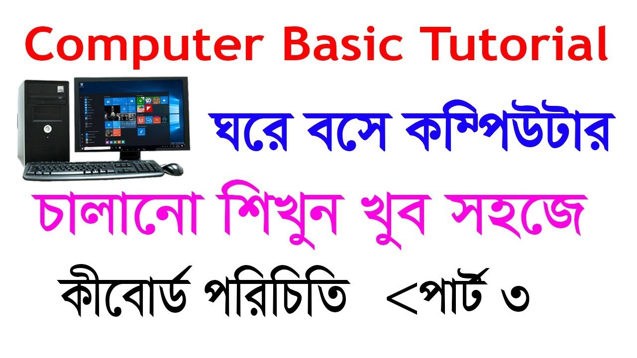 Computer Basic Tutorial in Bangla Part-3 - keyboard idea and keyboard ...