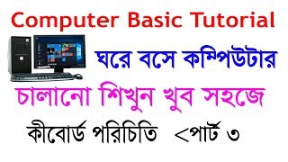 Computer Basic Tutorial in Bangla Part-3 - keyboard idea and keyboard uses | Free tips 400