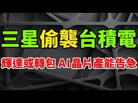 全面偷襲！輝達或轉包三星代工GPU，台積電AI晶片產能慘告急。此前訂單爭奪戰巨敗，CoWoS封裝技術成關鍵。業內認為：生成式人工智慧需求強勁，TSMC下半年收入將反彈，入股Arm有助擴大接單優勢。