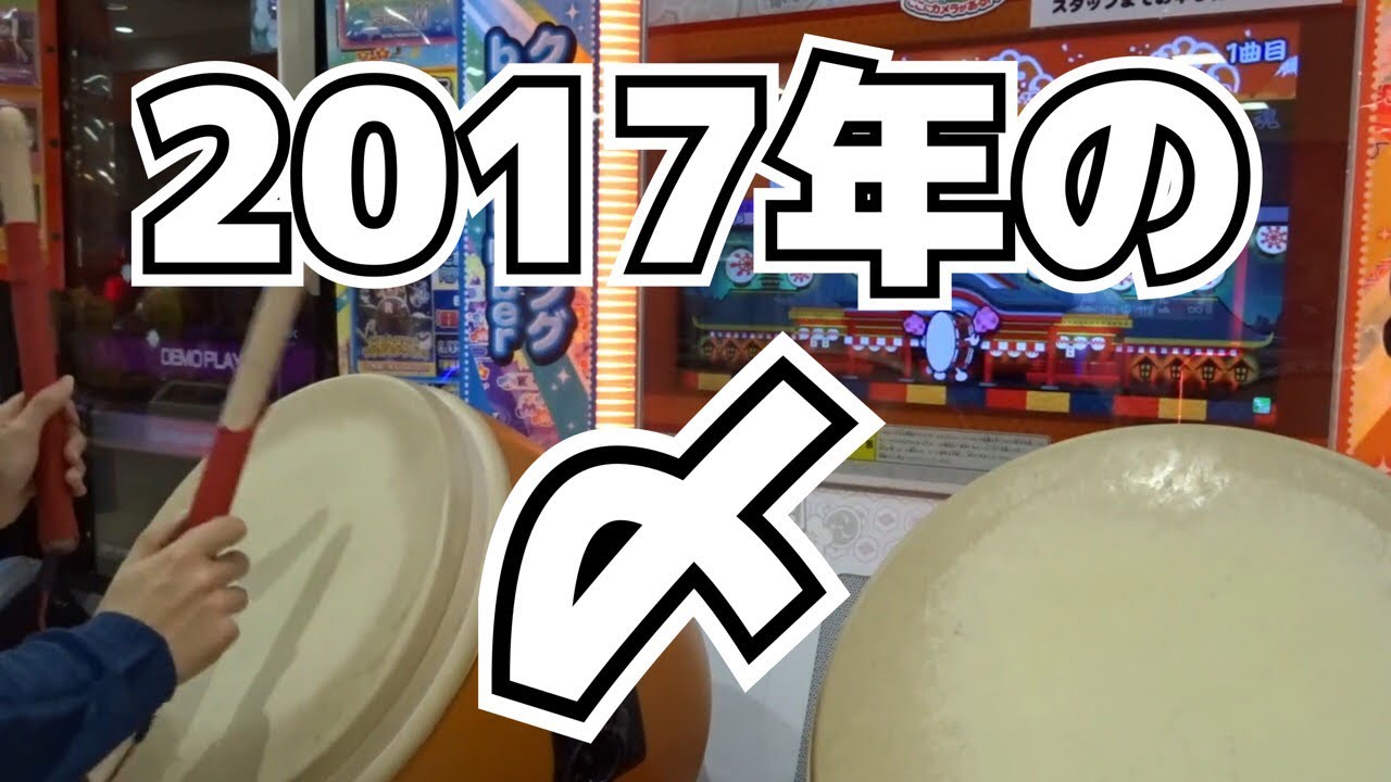 2017年 叩き納め！