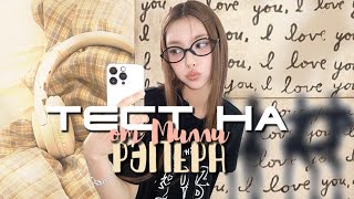 картинка: ТЕСТ НА РЭПЕРА (k-pop) СМОЖЕШЬ ЗАЧИТАТЬ ВСЕ РЕП ПАРТИИ?
