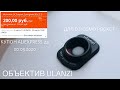 КУПОН ALIEXPRESS. ОБЗОР ШИРОКОФОРМАТНЫЙ ОБЪЕКТИВ ULANZI ДЛЯ DJI OSMO POCKET. САМАЯ НИЗКАЯ ЦЕНА!