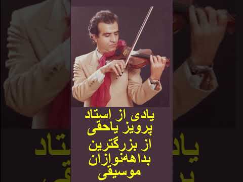 یادی از استاد پرویز یاحقی از بزرگترین بداهه نوازان موسیقی ایرانی
