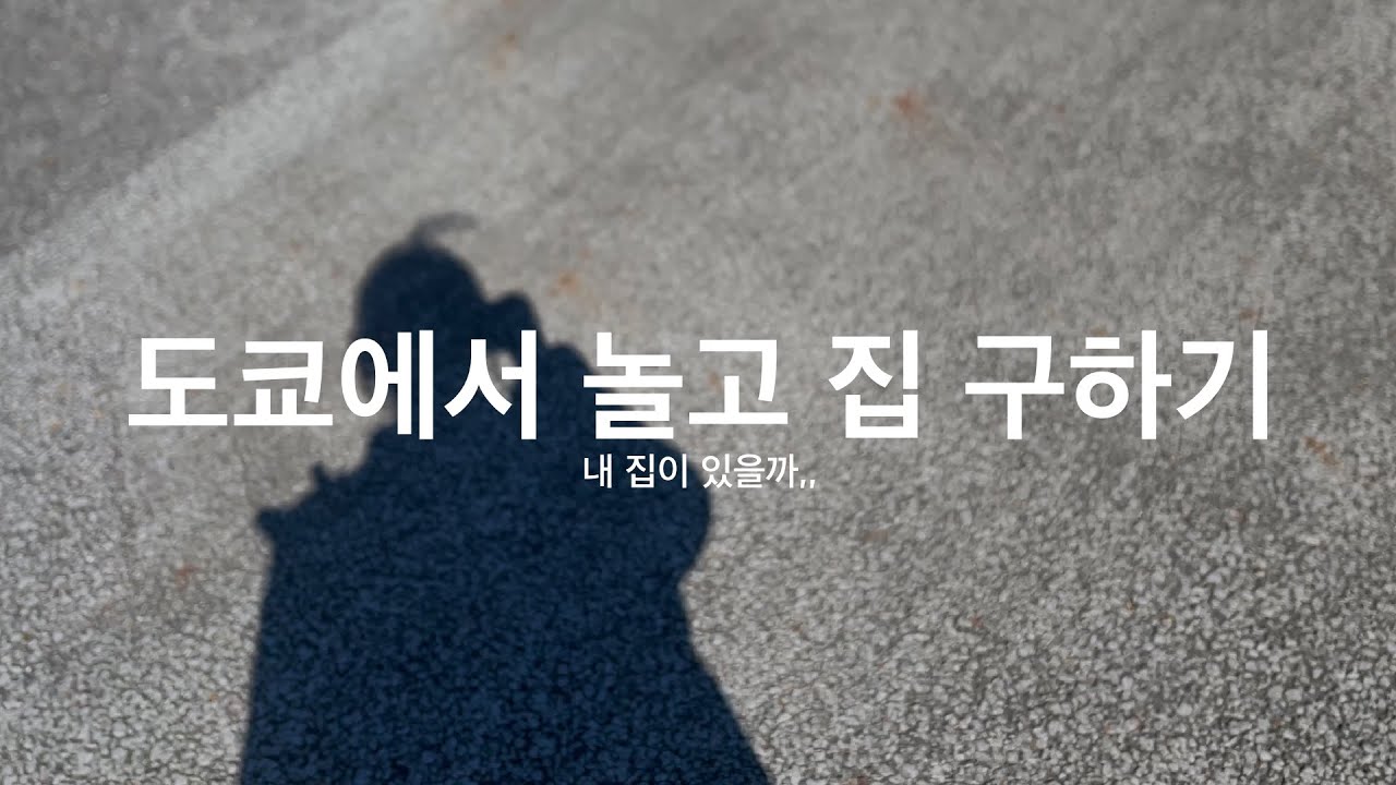 일본 워홀 | 일본 도쿄에서 집 구하기 & 계약과 입주까지하는 브이로그