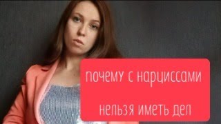 Почему с нарциссами нельзя иметь дел?