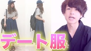 超可愛いデート服がヤバかった!! ロングスカートの合わせ方とは!?