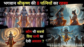 क्यों किए श्री कृष्ण ने 8 विवाह | Shri Krishna 8 Wife Name | Ashtabharya Story 8 Wives Of Krishna