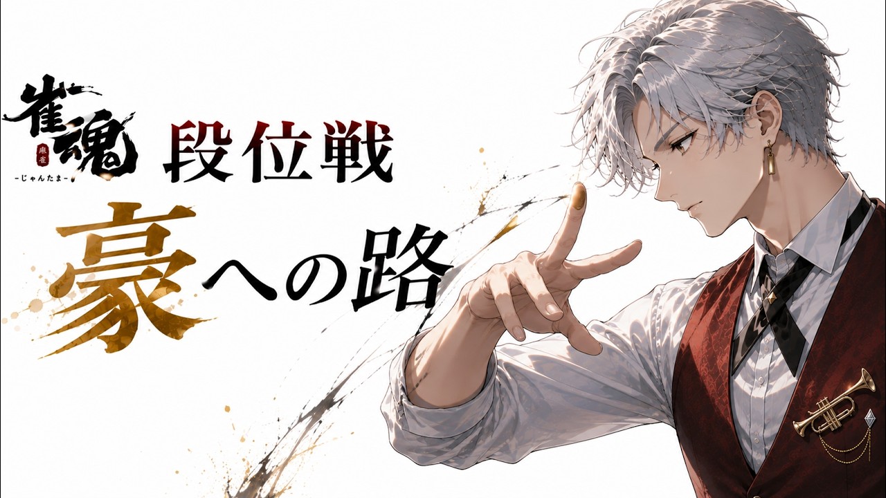 【＃雀魂】縦型　段位戦　豪への路【＃Vtuber】