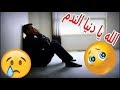 الله يا دنيا الندم محد خرج منك سلم