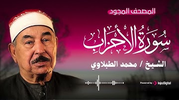 تلاوة تريح القلب لسورة الأحزاب (مجودة) | محمد محمود الطبلاوي