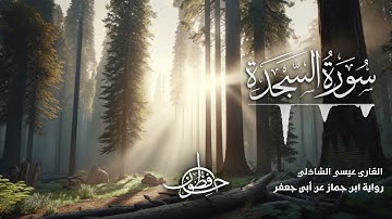 تلاوة سورة السجدة - القارئ عيسى الشاذلي | رواية ابن جماز عن أبي جعفر المدني
