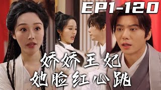 《嬌嬌王妃她臉紅心跳》第1~120集【高清完結合集】丨意外魂穿陪葬王妃，我可不想剛穿越就英年早逝！在大醫院工作的我，必須要救治王爺的性命！那個嬌弱的王妃已經不在，剩下的生活我會幫妳好好享受！#嘟嘟剧场