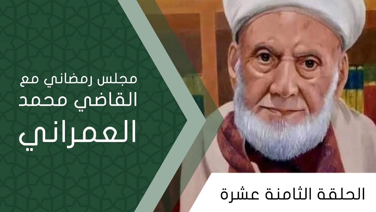 مجلس رمضاني مع القاضي العمراني - الحلقة الثامنة عشرة