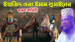 ইয়াজিদ এবং ইমাম হুসাইনের করুণ কাহিনী | কারবালার ইতিহাস | ruhul amin siddiqui