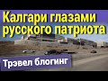 Калгари глазами русского патриота. Трэвел блогинг