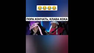 ПОРА КОНЧАТЬ🤣🤣🤣#клавакока #егоркрид #стрим