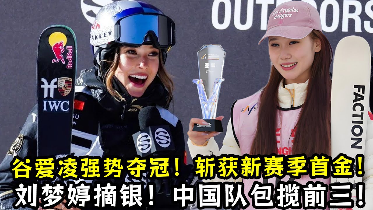 谷爱凌强势夺冠！斩获新赛季首金！刘梦婷摘银！中国队包揽前三！