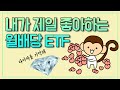 내가 제일 좋아하는 월배당 ETF (시장에 투자하면서 월배당받기, DIA)