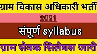 Syllabus ।। ग्राम विकास अधिकारी ।। ग्राम सेवक भर्ती 2021Syllabus जारी।। विस्तृत जानकारी ।।