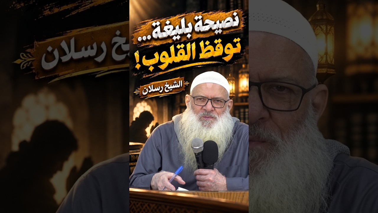 حصرياً - نصيحة بليغة… توقظ القلوب ! | الشيخ رسلان