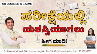 ಪರಕಷಯಲಲ ಯಶಸವಯಗಲ ಹಗ ಮಡ For Success In Exams Switch Code Dr Deepak Guruji Bh