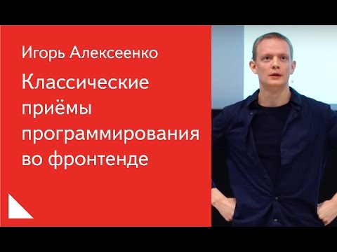 Видео: Классические приёмы программирования во фронтенде — Игорь Алексеенко