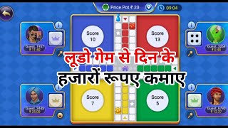 Ludo game se paise kaise kamaye | Best Earning Ludo Game online Play screenshot 2