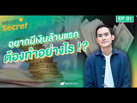 Wealth Secret EP.1 | เก็บ 1 ล้านบาทแรกใครว่ายากลองฟังทางนี้