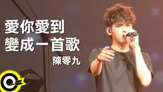 Video thumbnail of "陳零九 Nine Chen【愛你愛到變成一首歌】Official Music Video"