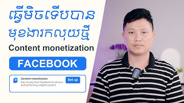 ធ្វើមិចទើបបានមុខងារកលុយ Facebook Tool ថ្មី Content monetization