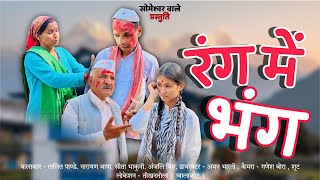 रंग मे भंग !! कुमाउनी लघु फ़िल्म. Kumauni short film. #kumauni #shortfilm 