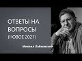 Ответы на вопросы (НОВОЕ от 30. 03. 2021) Михаил Лабковский