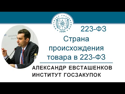 Страна происхождения товара в закупках по Закону № 223-ФЗ – А.Н. Евсташенков, 18.06.2020