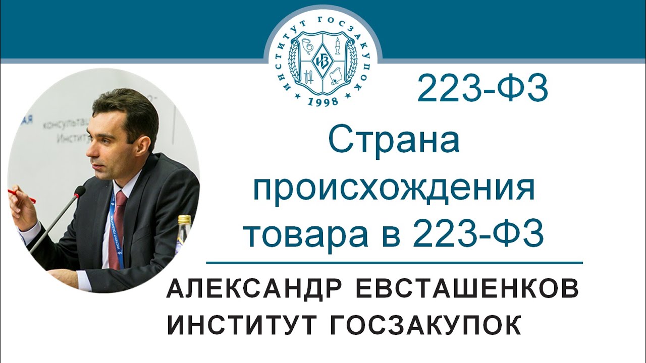 Страна происхождения товара в закупках по Закону № 223-ФЗ – А.Н ...