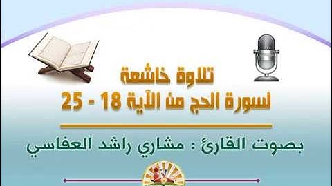 تلاوة عطرة من سورة الحج