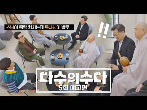 다수의 수다(dasuda) 5회 예고편 - &amp;#39;종교인&amp;#39;들의 수다