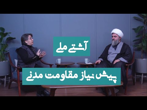 آشتی ملی پیش نیاز مقاومت مدنی