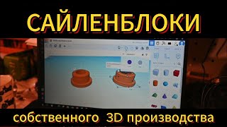 Сайленблок собственного 3D производства