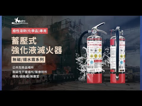 極性溶劑(化學品)專用 2公升強化液滅火器 無磁/細水霧系列 消防署認可品