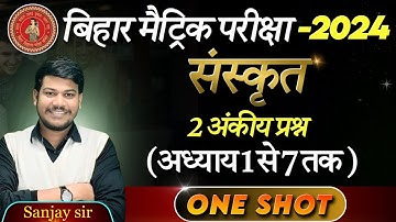 class 10 Sanskrit important subjective || Sanskrit class 10th Bihar board|| class 10th Sanskrit ||