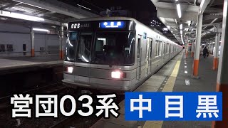 【営団03系】中目黒行き 東武伊勢崎線 西新井駅到着・発車