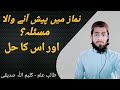 Kaleemullah | Namaz Me Pesh Aane Wala Masala || Aur Uska Hal