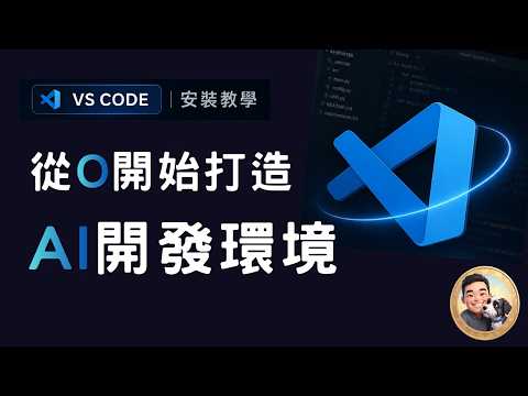 VSCODE安裝教學_CODEX的神兵利器