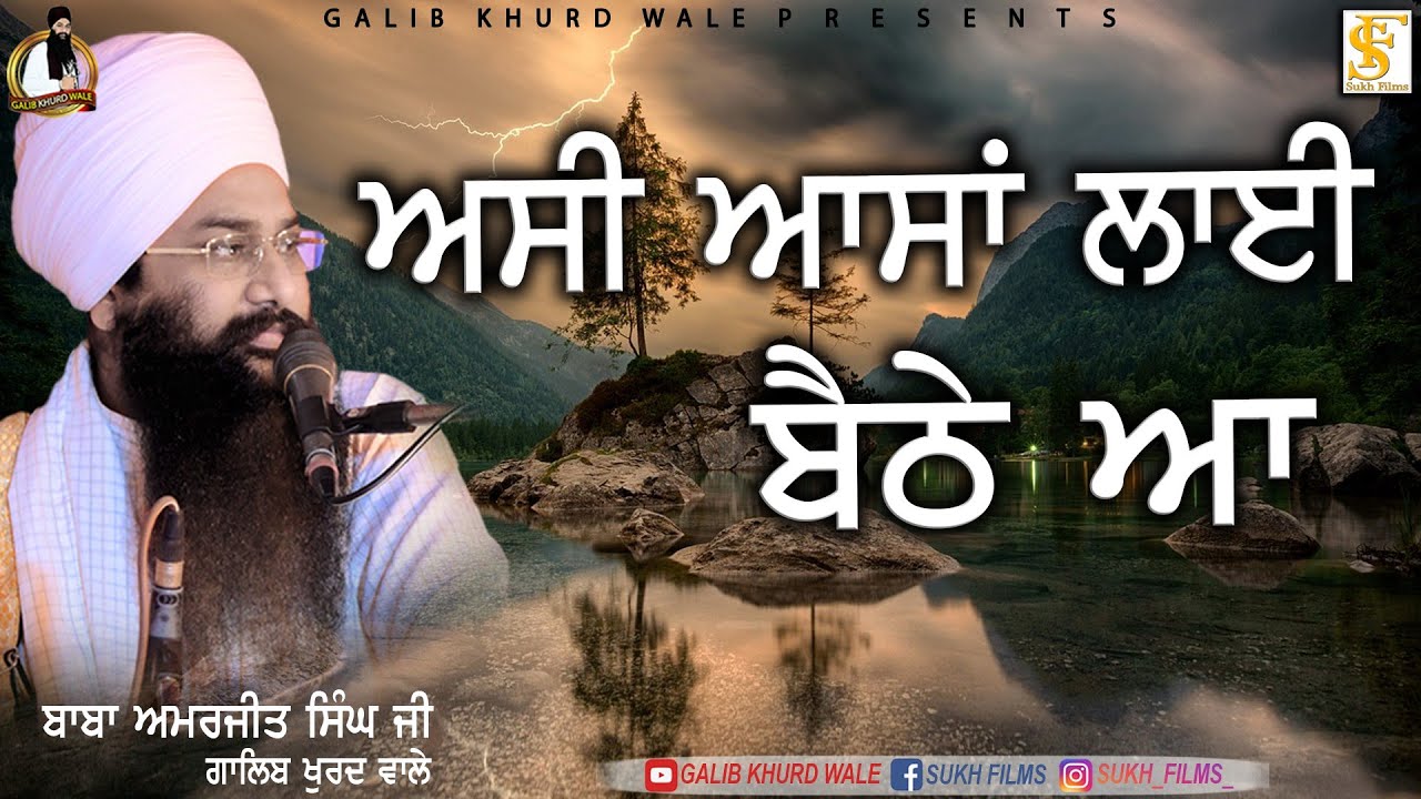 ਧਾਰਨਾ ☬ DHARNA | ਅਸੀਂ ਆਸਾਂ ਲਾਈ ਬੈਠੇ ਆ | Baba Amarjeet Singh Ji galibv Khurd Wale | Galib Khurd Wale